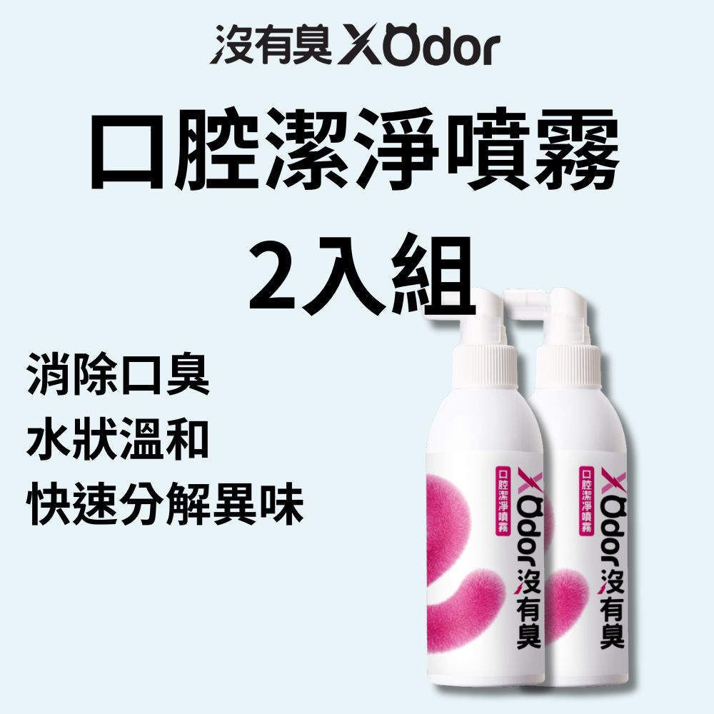 【沒有臭】口腔潔淨噴霧 2入組 (降低口臭/寵物潔牙/口腔噴劑/清潔齒垢/醫大研發/用噴的)