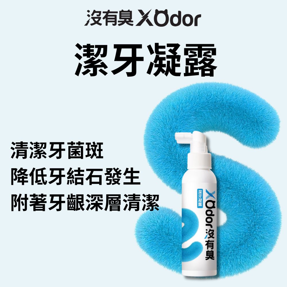 【沒有臭】潔牙凝露