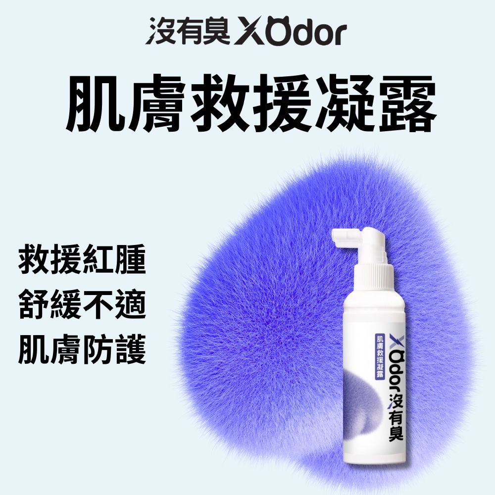 【沒有臭】肌膚救援凝露 (皮膚癢癢 抓抓 舔舔 泛紅 皮膚神救援)