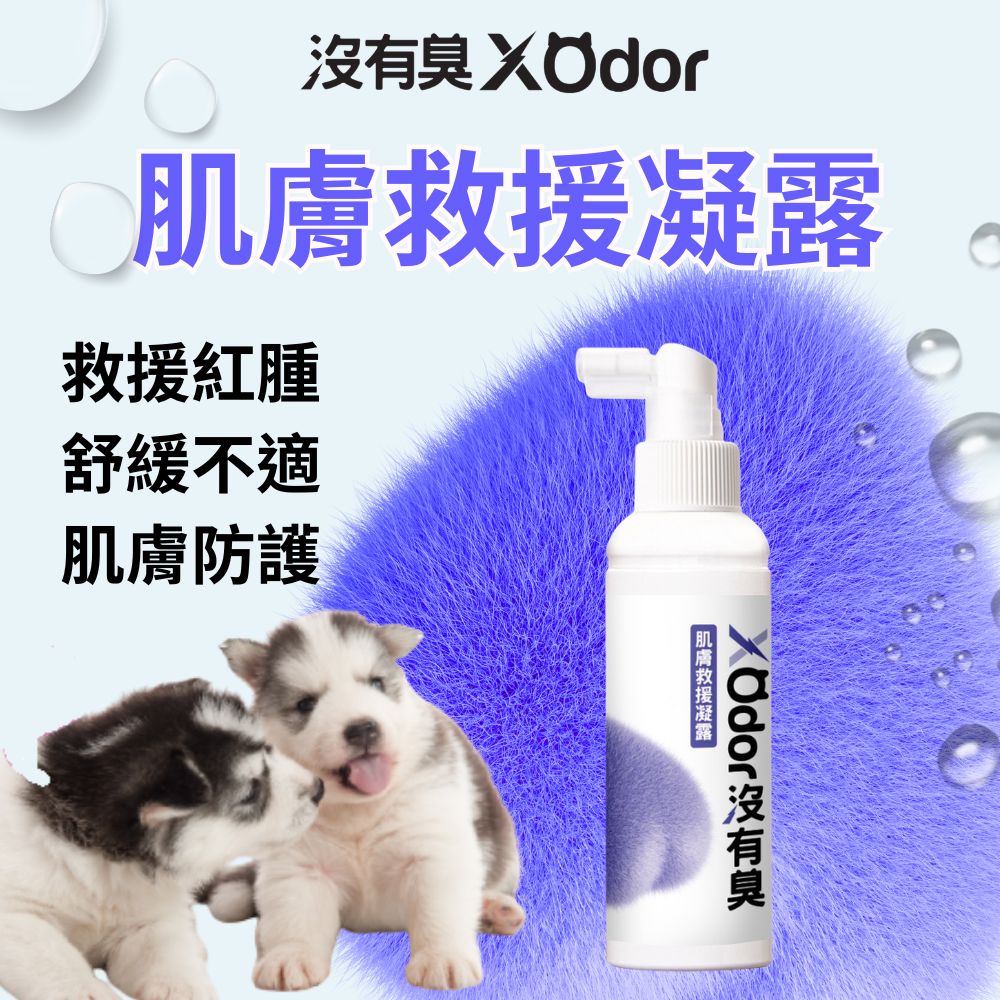 【沒有臭】肌膚救援凝露 (皮膚癢癢 抓抓 舔舔 泛紅 皮膚神救援)