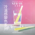 酷炫冷溫感變色環保吸管