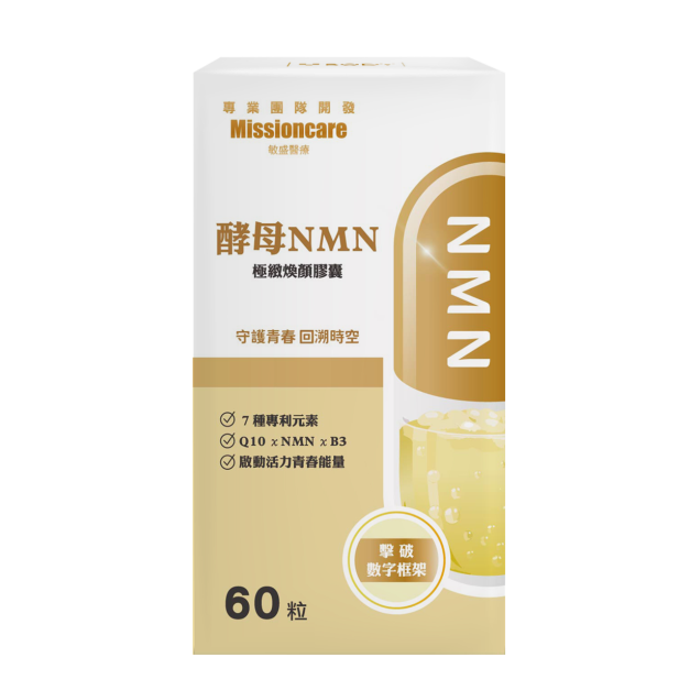 酵母NMN極緻煥顏膠囊