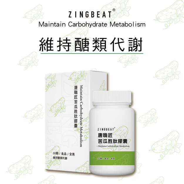 心跳ZING BEAT【促進代謝】唐職匠苦瓜胜肽膠囊