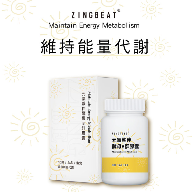 心跳ZING BEAT【活力B群】元氣夥伴酵母B群膠囊
