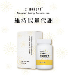 心跳ZING BEAT【活力B群】元氣夥伴酵母B群膠囊