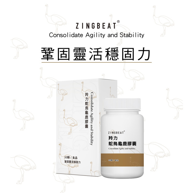 心跳ZING BEAT【銀髮補給】羚力鴕鳥龜鹿膠囊