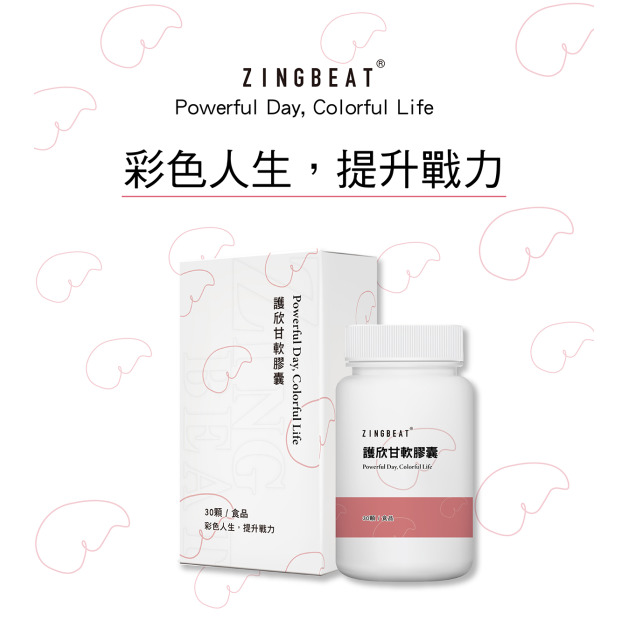 心跳ZING BEAT【彩色人生】護欣甘軟膠囊