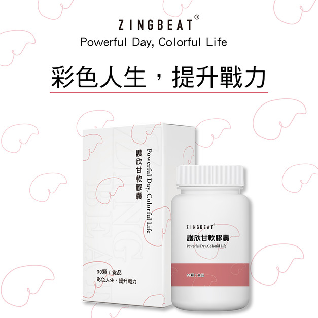 心跳ZING BEAT【彩色人生】護欣甘軟膠囊