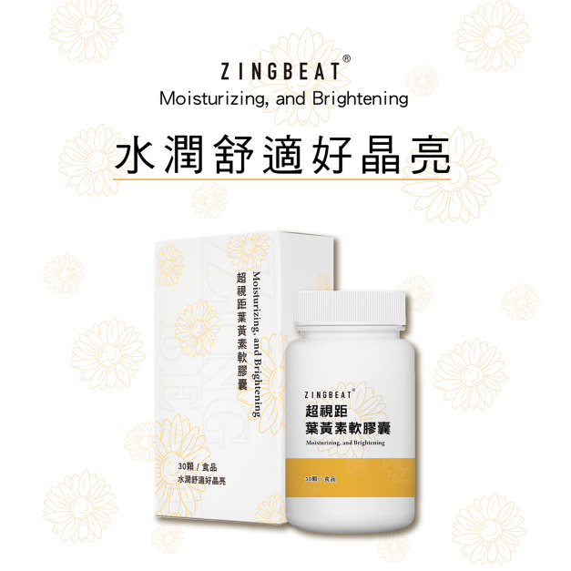 心跳ZING BEAT【晶亮舒適】超視距葉黃素軟膠囊