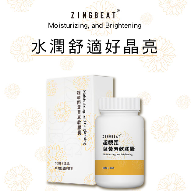 心跳ZING BEAT【晶亮舒適】超視距葉黃素軟膠囊