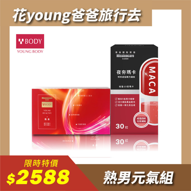 【父親節組合優惠】YOUNGBODY肌素【60粒】+夜夯瑪卡膠囊