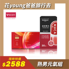 【父親節組合優惠】YOUNGBODY肌素【60粒】+夜夯瑪卡膠囊