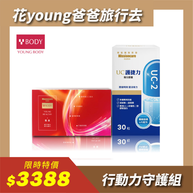 【父親節組合優惠】YOUNGBODY肌素【60粒】+ＵＣ護捷力複方膠囊