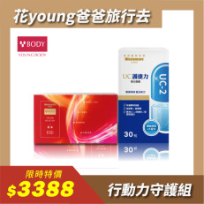 【父親節組合優惠】YOUNGBODY肌素【60粒】+ＵＣ護捷力複方膠囊