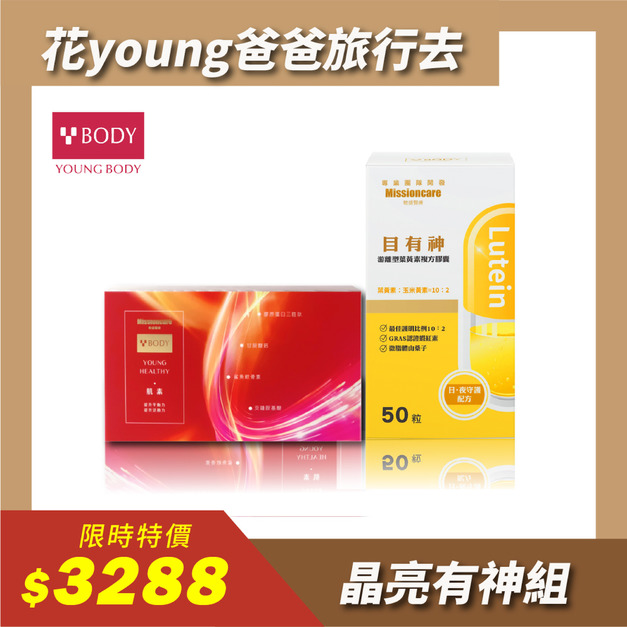 【父親節組合優惠】YOUNGBODY肌素【60粒】+目有神游離型葉黃素複方膠囊