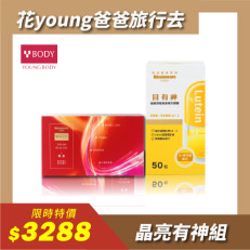 【父親節組合優惠】YOUNGBODY肌素【60粒】+目有神游離型葉黃素複方膠囊