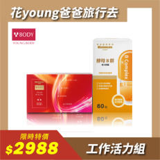 【父親節組合優惠】YOUNGBODY肌素【60粒】+酵母B群複方膠囊