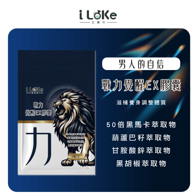 I LEKE 艾樂可- 戰力覺醒EX膠囊【30粒/袋】
