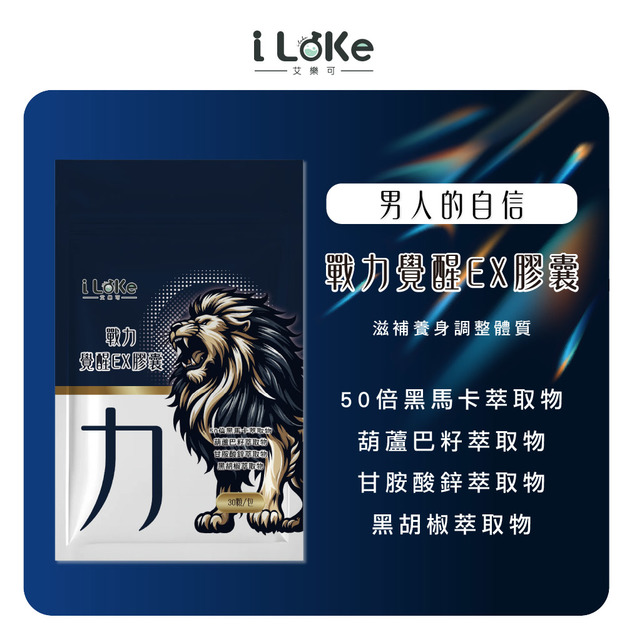 I LEKE 艾樂可- 戰力覺醒EX膠囊【30粒/袋】