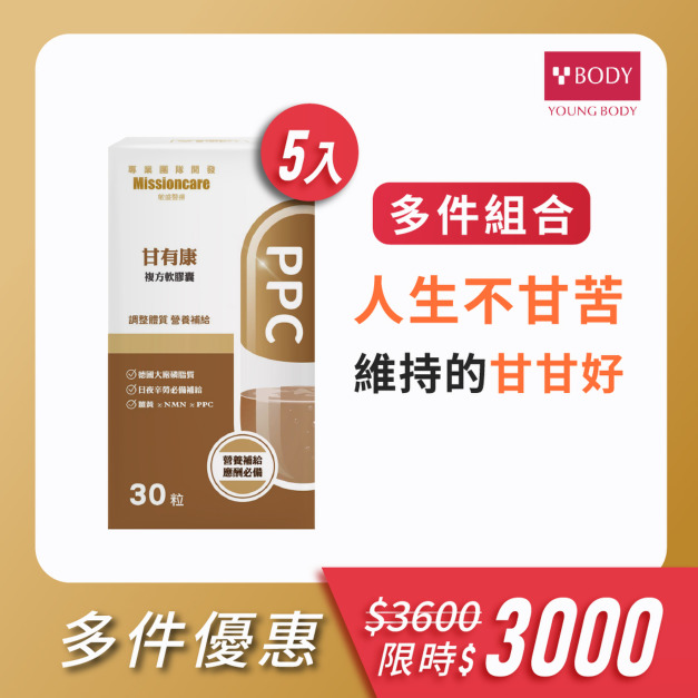 【新版甘有康 x 5盒】多件組合熱銷商品