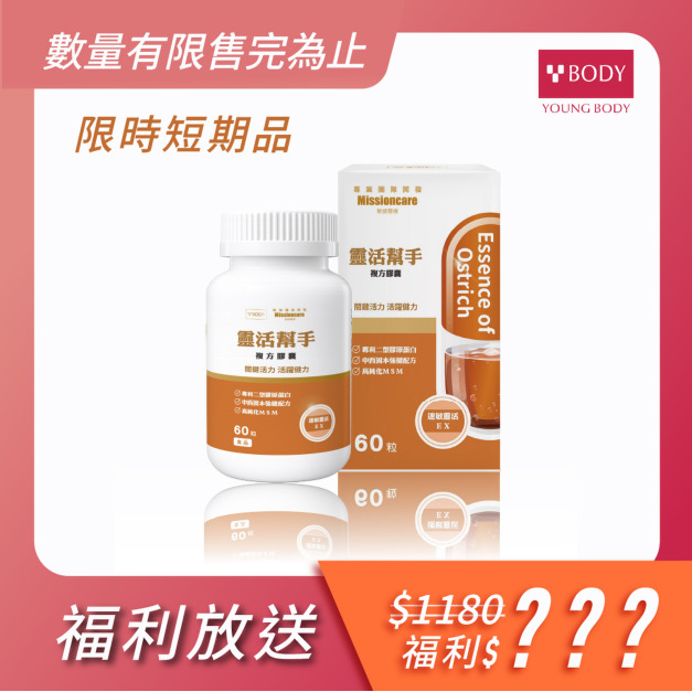 【福利品】靈活幫手複方膠囊 【效期：2027.12.09】