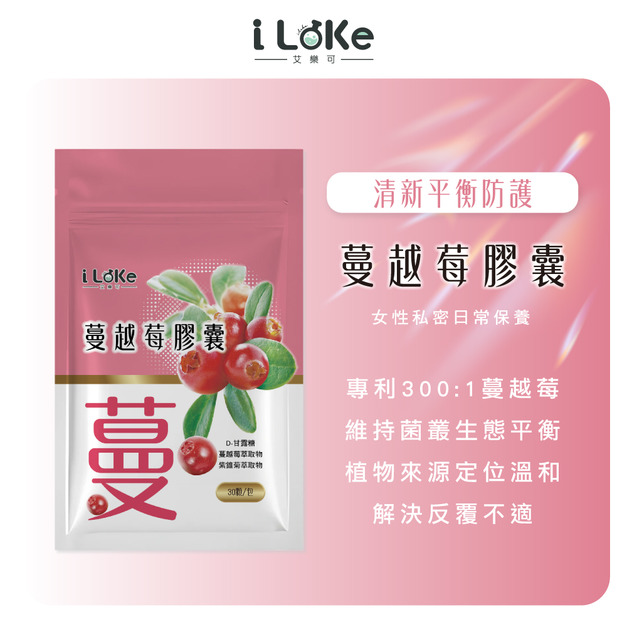 I LEKE 艾樂可- 蔓越莓膠囊【30顆/袋】