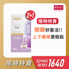 【超值買2送1】MSM複方膠囊