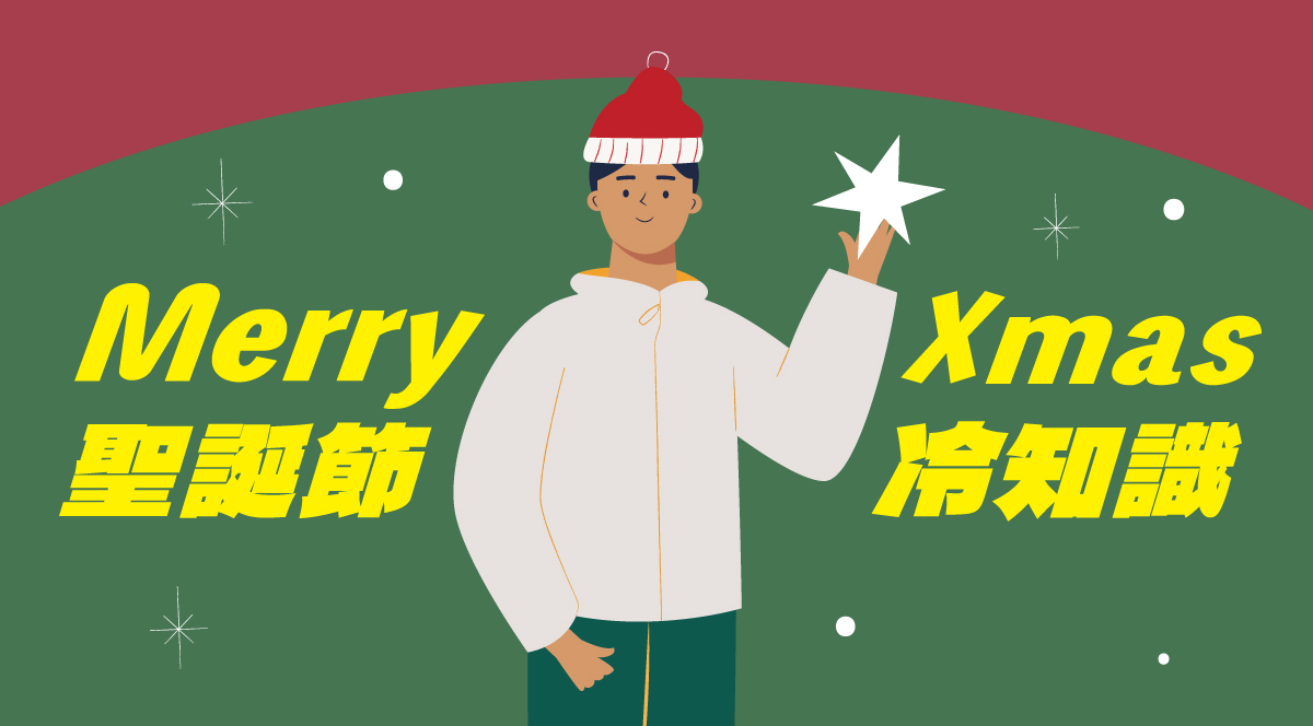 Merry Xmas 聖誕節的微冷知識