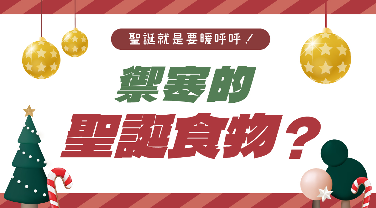 禦寒的聖誕食物來了~#聖誕 就是要暖呼呼