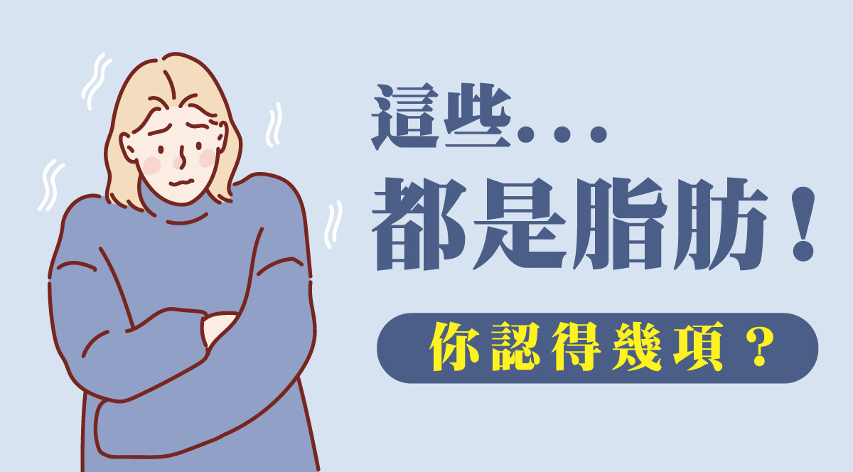 這些都是脂肪！你認得幾項？
