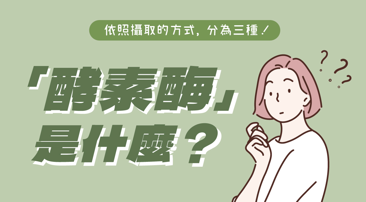酵素酶是什麼？解答篇(一)