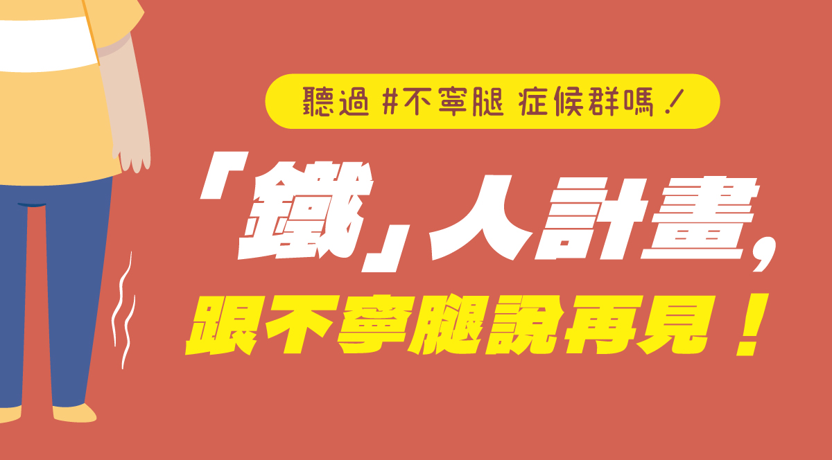 「鐵」人計畫 #不寧腿症候群