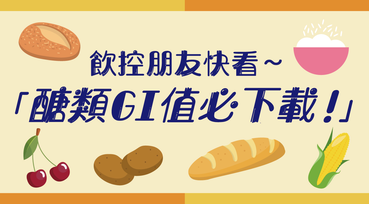\什麼是GI值?/
