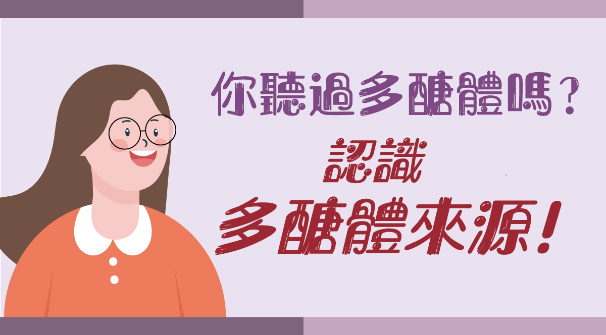 多醣體不只1種？不同來源有不同營養！