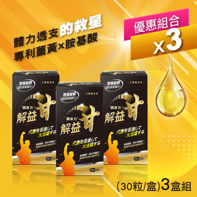 御沛方 解益甘膠囊 (30粒/盒)3盒組
