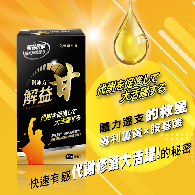 御沛方 解益甘膠囊 (30粒/盒)