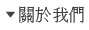 關於我們