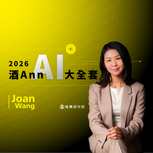 【數位】2026 酒Ann AI 大全套 （35H）