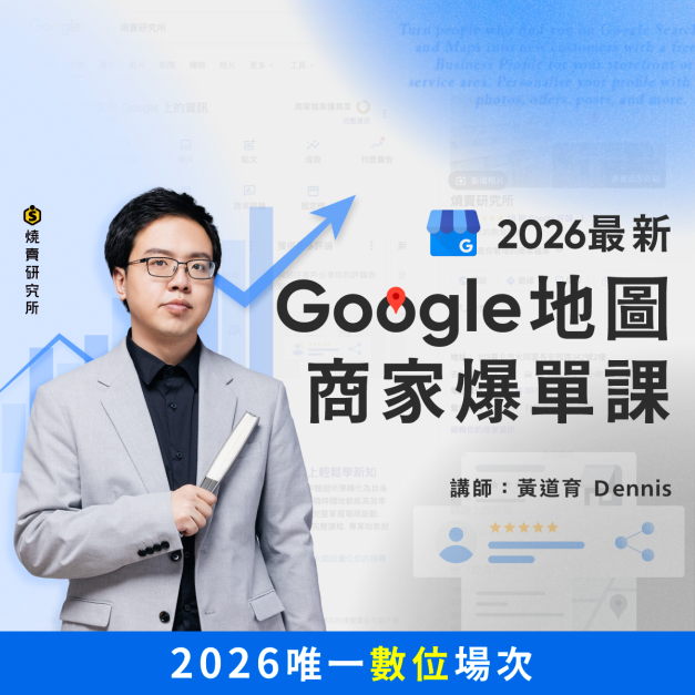 【數位】2026年最新『Google地圖』商家爆單課：用GMB讓附近客人主動上門（3H）