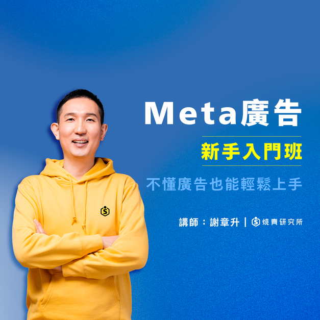 【數位】Meta ( Facebook / IG )&nbsp;廣告新手入門班：不懂廣告也能輕鬆入手（6H）