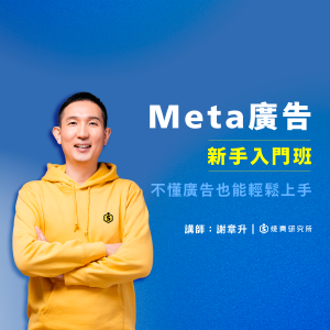 【數位】Meta ( Facebook / IG )&nbsp;廣告新手入門班：不懂廣告也能輕鬆入手（6H）