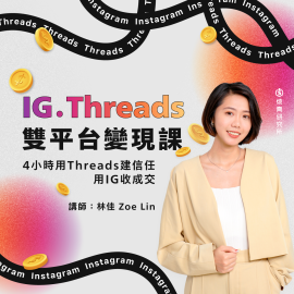 【實體】IG＆Threads雙平台變現課：用Threads建信任、用IG收成交（4H）