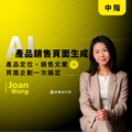 【數位】AI 產品銷售頁面生成：產品定位、銷售文案、頁面企劃一次搞定 （5H）