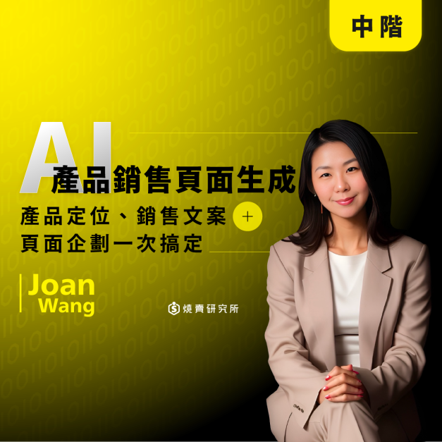 【數位】AI 產品銷售頁面生成：產品定位、銷售文案、頁面企劃一次搞定 （5H）