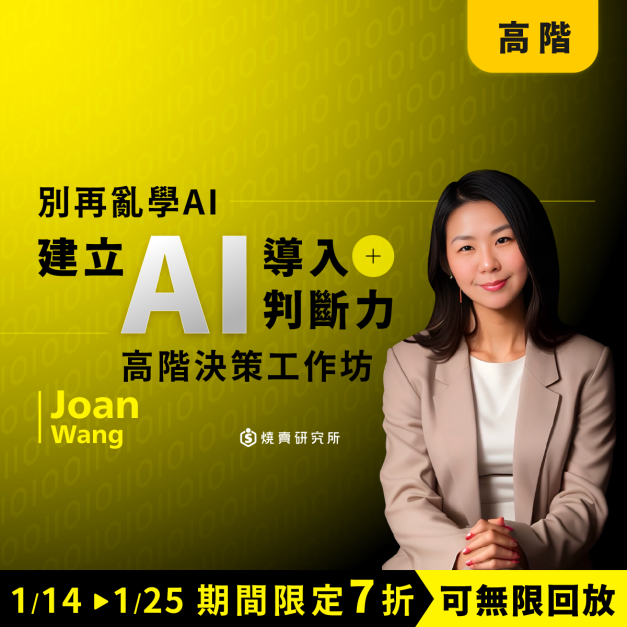 【數位】別再亂學 AI：一堂課建立「AI 導入判斷力」高階決策工作坊（8H）