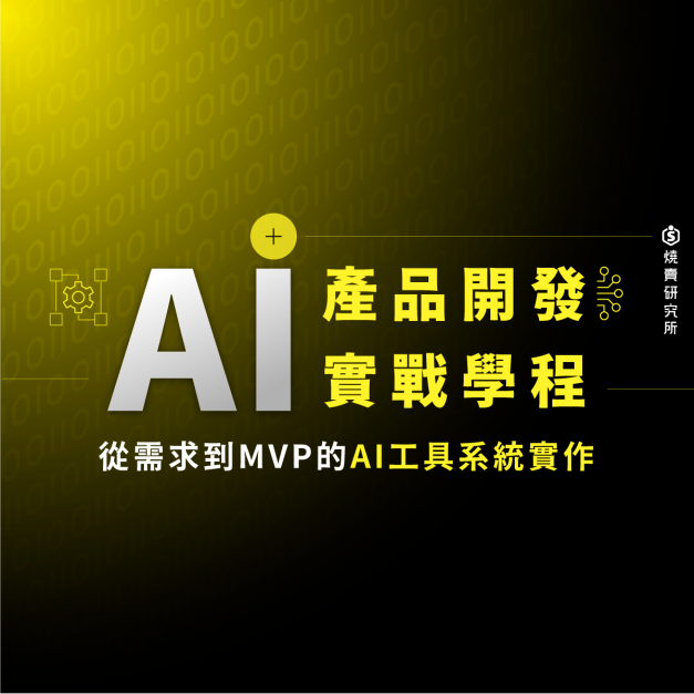 【數位+實體混成】AI 產品開發實戰學程：從需求到 MVP 的 AI 工具系統實作（62H+）