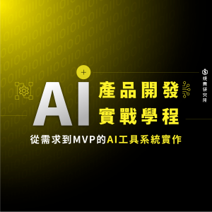 【數位+實體混成】AI 產品開發實戰學程：從需求到 MVP 的 AI 工具系統實作（62H+）