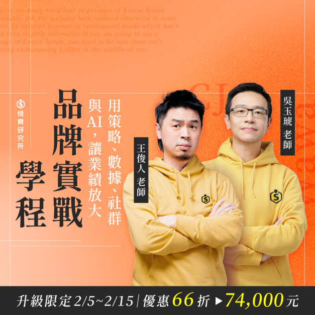 【數位+實體混成】品牌實戰學程：用策略、數據、社群與 AI，讓業績放大一次到位（32H+八大品牌操盤工具）