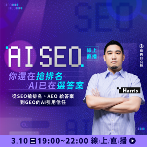 【數位】AI SEO｜你還在搶排名，AI 已在選答案：從 SEO 搶排名、AEO 給答案，到 GEO 的 AI 引用信任戰 (3H)