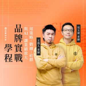 【數位+實體混成】品牌實戰學程：用策略、數據、社群與 AI，讓業績放大一次到位（32H+八大品牌操盤工具）